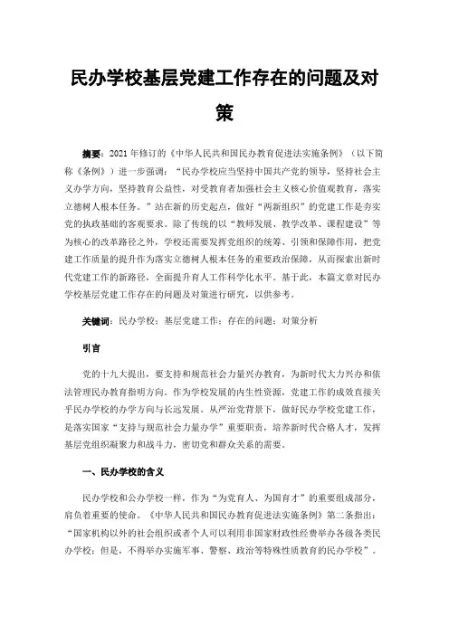 民办学校基层党建工作存在的问题及对策