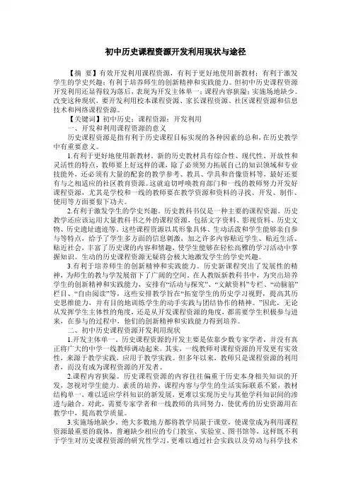初中历史课程资源开发利用现状与途径
