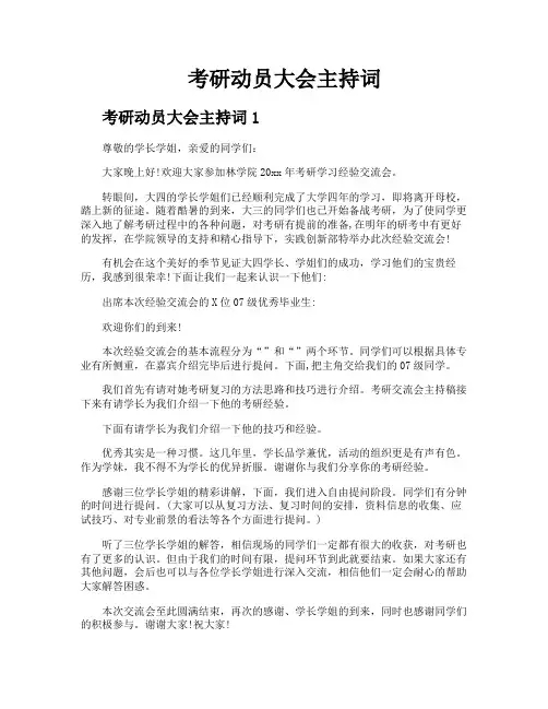 考研动员大会主持词