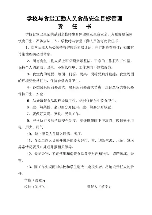 学校与食堂工勤人员责任书