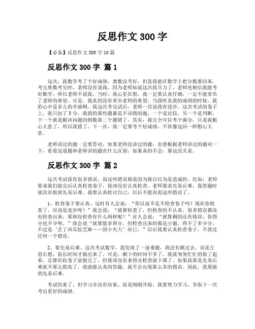 反思作文300字