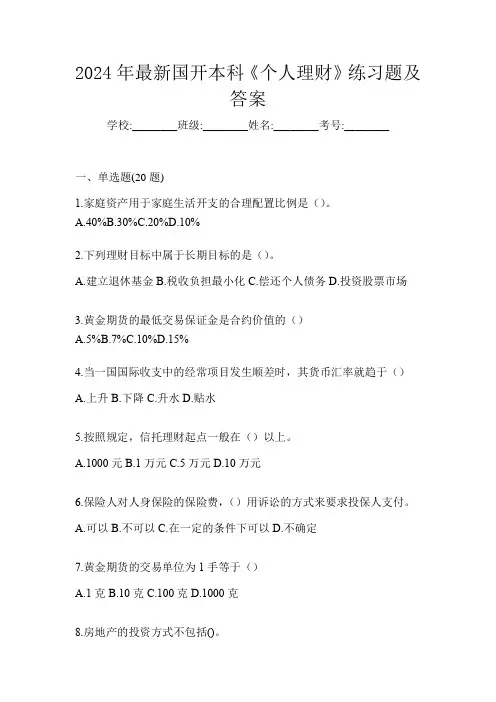 2024年最新国开本科《个人理财》练习题及答案