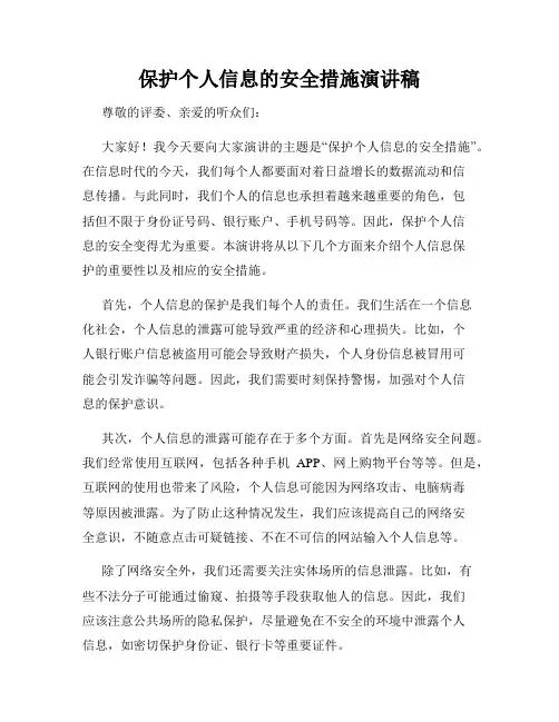 保护个人信息的安全措施演讲稿