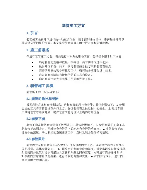 套管施工方案