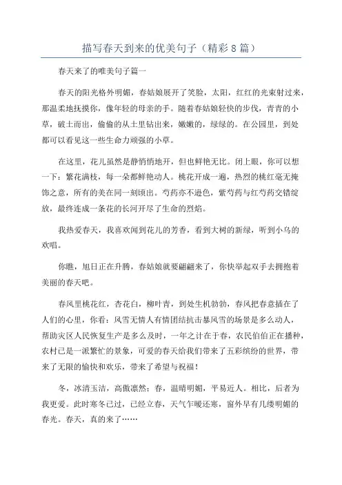 描写春天到来的优美句子(精彩8篇)