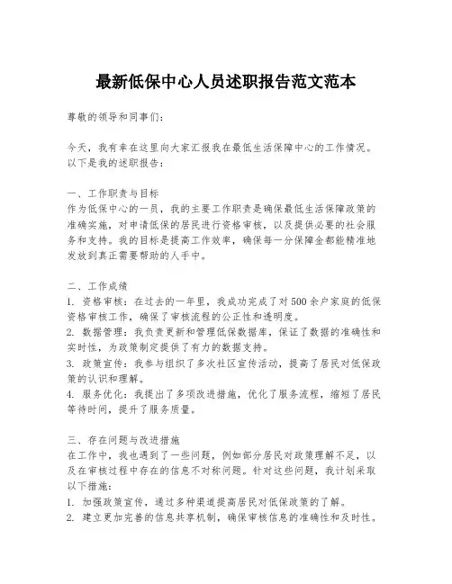 最新低保中心人员述职报告范文范本