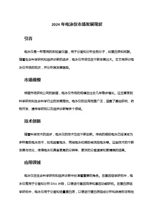 2024年电泳仪市场发展现状