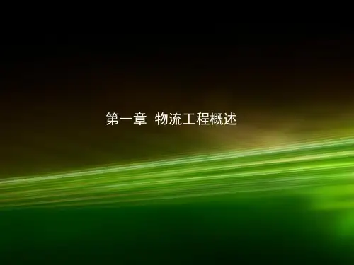 第一章  物流工程概述《物流工程》