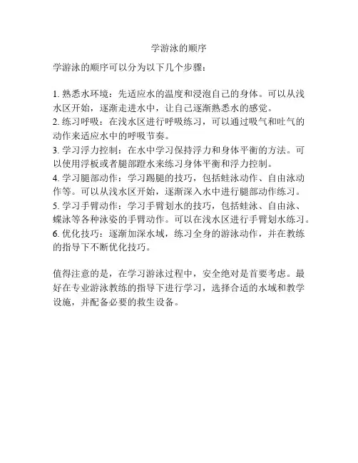 学游泳的顺序