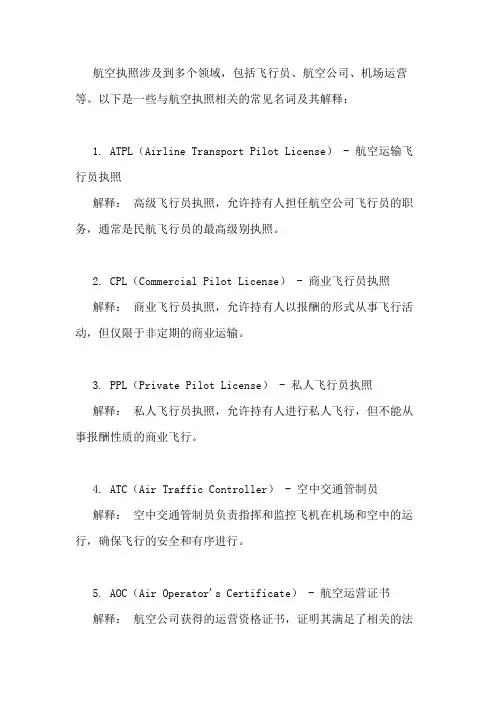 航空执照名词解释