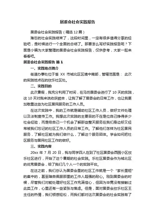 居委会社会实践报告（精选12篇）