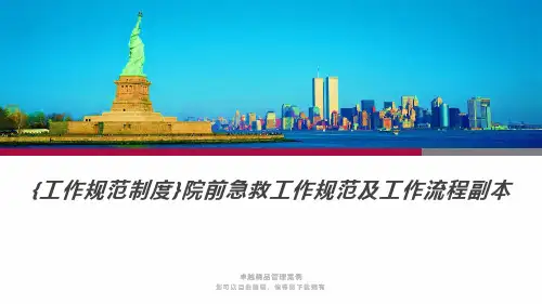 {工作规范制度}院前急救工作规范及工作流程副本