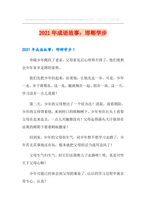 2021年成语故事：邯郸学步