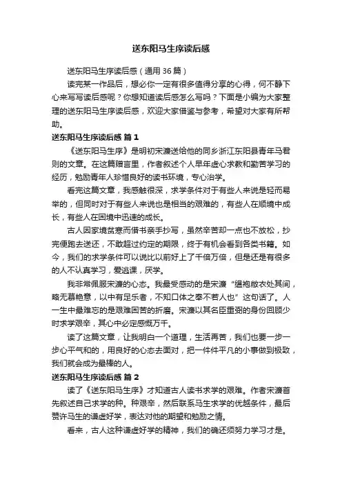 送东阳马生序读后感（通用36篇）