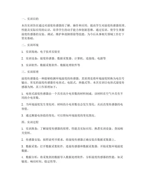 湿度传感器实训报告万能