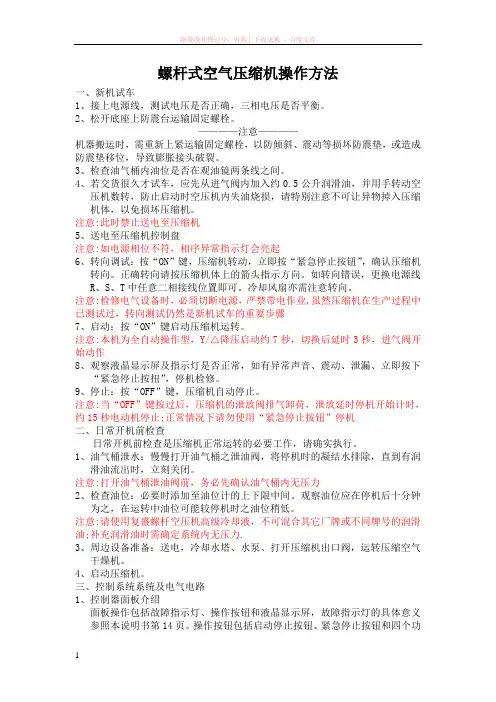 螺杆式空气压缩机操作方法