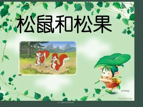 人教版小学语文一年级下册10松鼠和松果 PPT课件