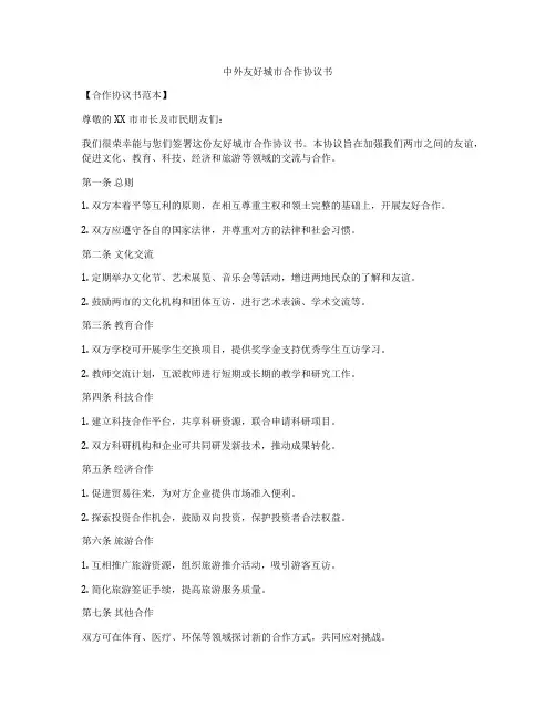 中外友好城市合作协议书