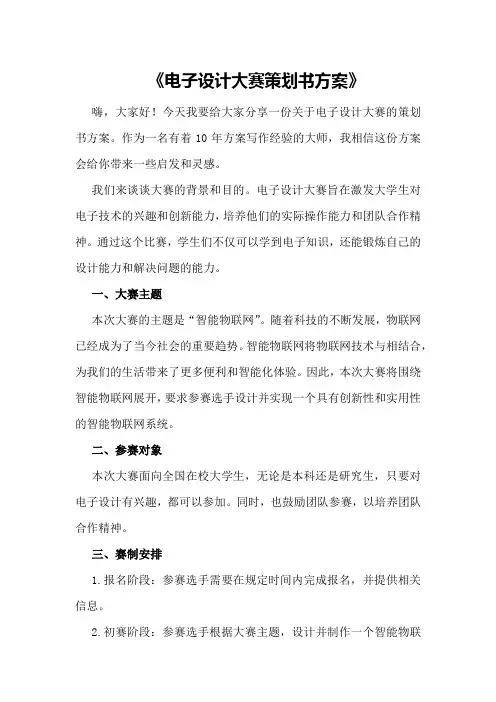电子设计大赛策划书方案