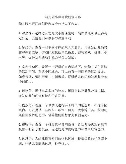 幼儿园小班环境创设内容