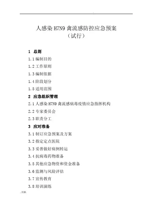 人感染h7n9禽流感防控.应急预案
