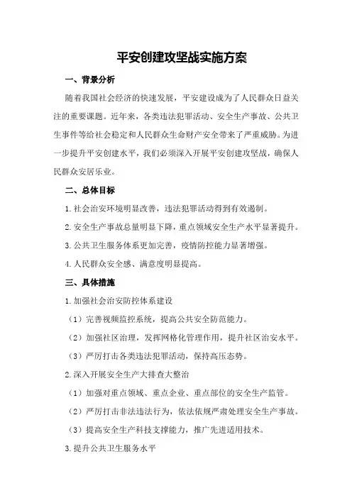 平安创建攻坚战实施方案