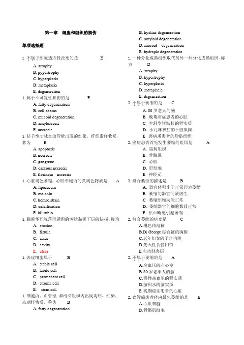 1章细胞和组织的损伤 病理学习题1