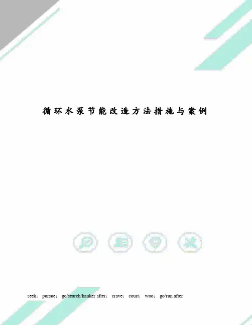 循环水泵节能改造方法措施与案例
