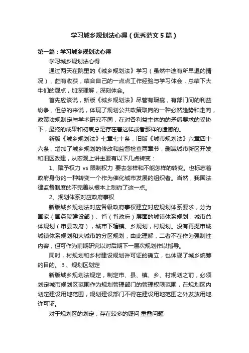 学习城乡规划法心得（优秀范文5篇）