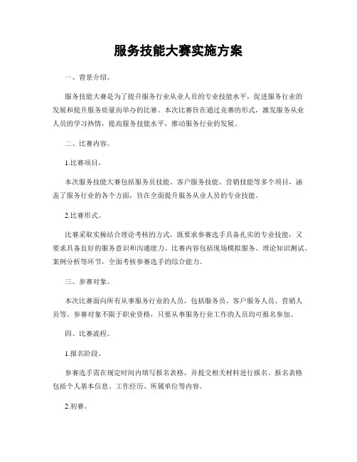 服务技能大赛实施方案
