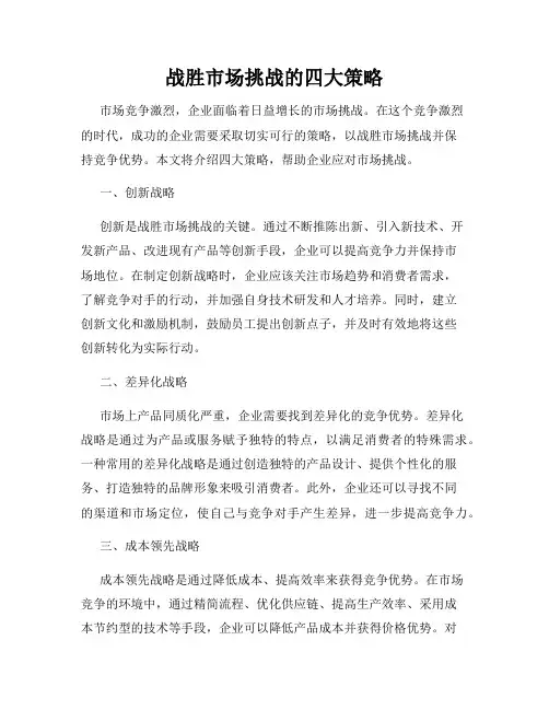 战胜市场挑战的四大策略