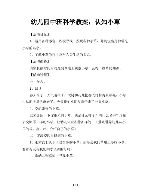幼儿园中班科学教案：认知小草