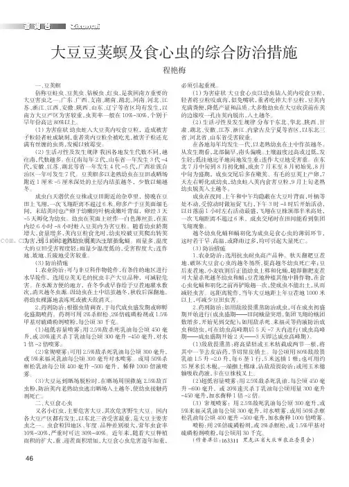 大豆豆荚螟及食心虫的综合防治措施