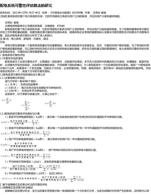 配电系统可靠性评估算法的研究