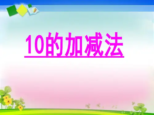 《10的加减法》10以内数的认识和加减法PPT课件