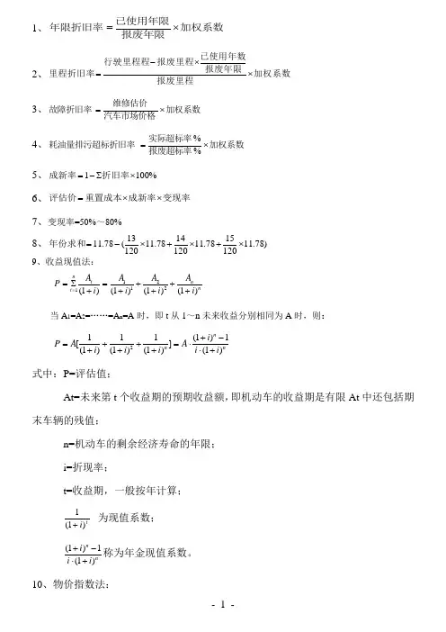 10旧机动车评估-二手车评估公式
