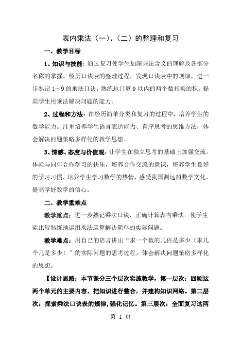 二年级上册表内乘法的整理和复习