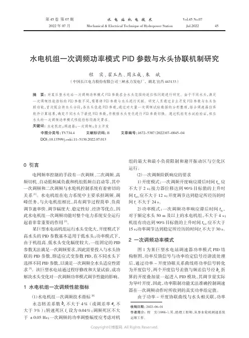 水电机组一次调频功率模式PID参数与水头协联机制研究