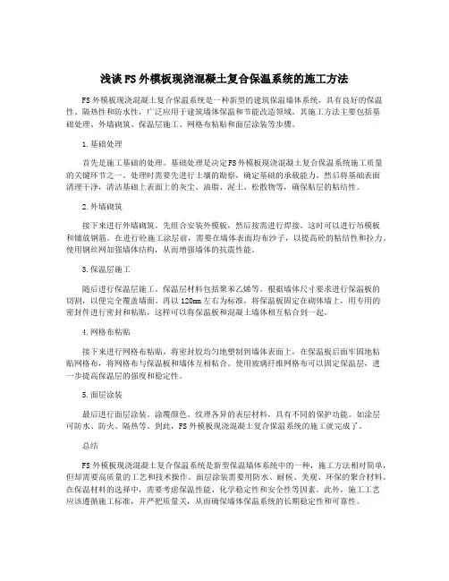 浅谈FS外模板现浇混凝土复合保温系统的施工方法