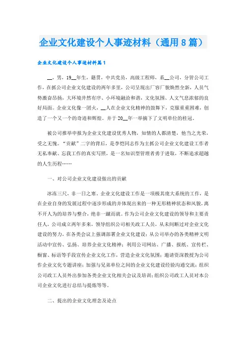企业文化建设个人事迹材料(通用8篇).doc