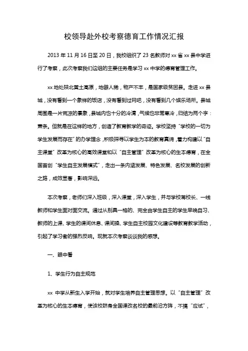 校领导赴外校考察德育工作情况汇报