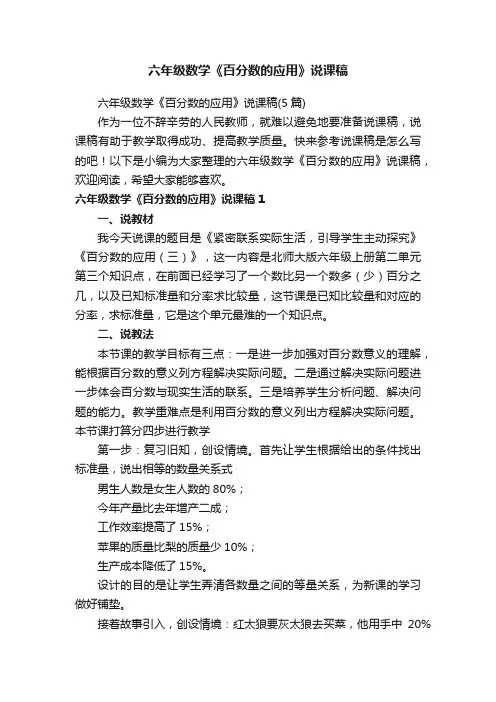 六年级数学《百分数的应用》说课稿（5篇）