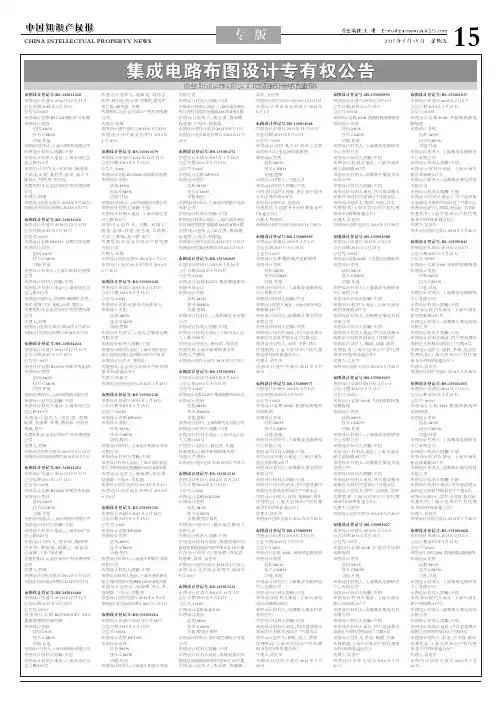 集成电路布图设计专有权公告 - 知识产权网 中国知识产权报