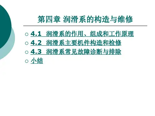 第四章 润滑系的构造与维修