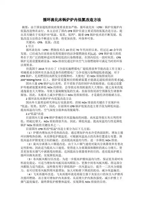 循环流化床锅炉炉内低氮改造方法