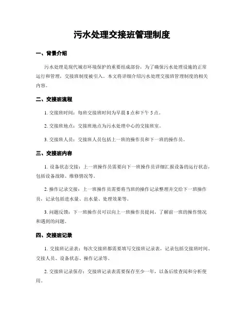 污水处理交接班管理制度