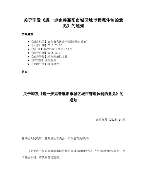 关于印发《进一步完善襄阳市城区城市管理体制的意见》的通知