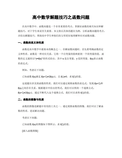 高中数学解题技巧之函数问题