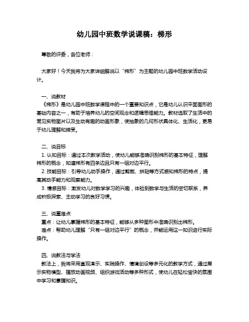 幼儿园中班数学说课稿：梯形