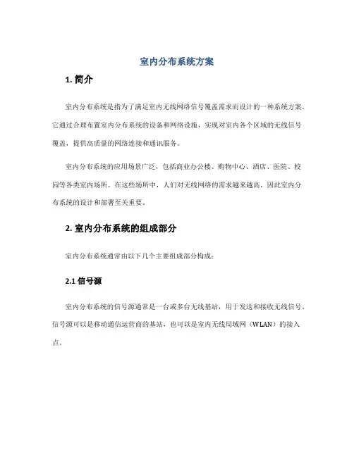 室内分布系统方案